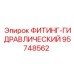 95748562 ФИТИНГ-ГИДРАВЛИЧЕСКИЙ Epiroc