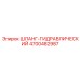 4700482987 ШЛАНГ-ГИДРАВЛИЧЕСКИЙ Epiroc