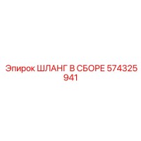 574325941 ШЛАНГ В СБОРЕ Epiroc