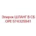 574325941 ШЛАНГ В СБОРЕ Epiroc