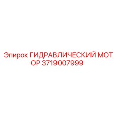 3719007999 ГИДРАВЛИЧЕСКИЙ МОТОР Epiroc