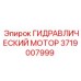 Шахтный гидромотор Epiroc арт.3719007999