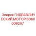 Профессиональный гидромотор 6060009267 для буровых станков Epiroc