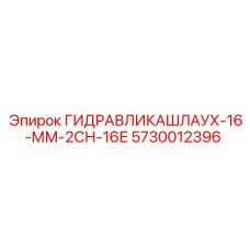 Специализированный гидрокомпонент Epiroc 5730012396 для горной техники