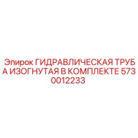 5730012233 ГИДРАВЛИЧЕСКАЯ ТРУБА ИЗОГНУТАЯ В КОМПЛЕКТЕ Epiroc