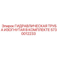 5730012233 ГИДРАВЛИЧЕСКАЯ ТРУБА ИЗОГНУТАЯ В КОМПЛЕКТЕ Epiroc