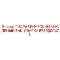 5730000473 ГИДРАВЛИЧЕСКИЙ МАСЛЯНЫЙ БАК-СВАРКА Epiroc
