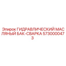 5730000473 ГИДРАВЛИЧЕСКИЙ МАСЛЯНЫЙ БАК-СВАРКА Epiroc