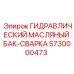 5730000473 ГИДРАВЛИЧЕСКИЙ МАСЛЯНЫЙ БАК-СВАРКА Epiroc