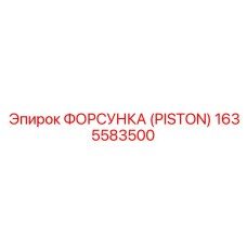 Шахтная форсунка Epiroc артикул 1635583500