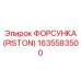 Шахтная форсунка Epiroc артикул 1635583500