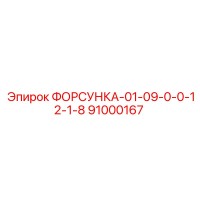 91000167 FORSUKA-01-09-0-0-12-1-8 Epiroc