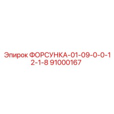 91000167 FORSUKA-01-09-0-0-12-1-8 Epiroc