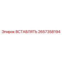 2657358194 ВСТАВЛЯТЬ Epiroc