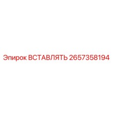 2657358194 ВСТАВЛЯТЬ Epiroc
