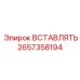 2657358194 ВСТАВЛЯТЬ Epiroc