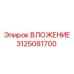 Оригинальный компонент 3125081700 производителя Epiroc