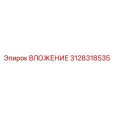 Оригинальная деталь ВЛОЖЕНИЕ 3128318535