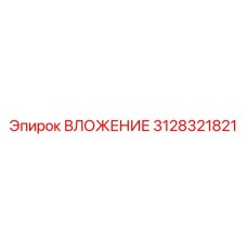 ВЛОЖЕНИЕ 3128321821 для буровых машин Epiroc