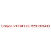 3216303400 ВЛОЖЕНИЕ Эпирок