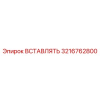 3216762800 ВСТАВЛЯТЬ - Epiroc