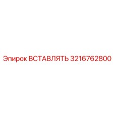3216762800 ВСТАВЛЯТЬ - Epiroc
