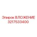 Деталь бурового станка ВЛОЖЕНИЕ артикул 3217533400 Epiroc
