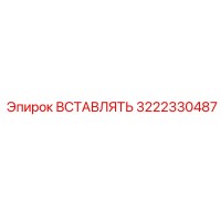 3222330487 ВСТАВЛЯТЬ Epiroc