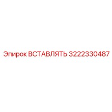 3222330487 ВСТАВЛЯТЬ Epiroc