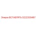 3222330487 ВСТАВЛЯТЬ Epiroc