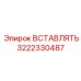 3222330487 ВСТАВЛЯТЬ Epiroc