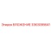 Высокопрочное ВЛОЖЕНИЕ Epiroc 3363095641