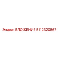 5112320567 ВЛОЖЕНИЕ Epiroc