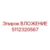 ВЛОЖЕНИЕ для глубокого бурения Epiroc 5112320567