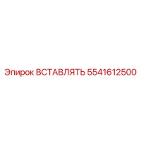 5541612500 ВСТАВЛЯТЬ Epiroc