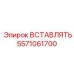 5571061700 ВСТАВЛЯТЬ Эпирок (Epiroc)