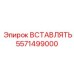 5571499000 Insert Epiroc