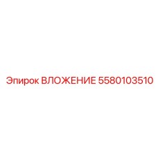 Усиленная вставка Epiroc артикул 5580103510