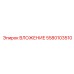 Усиленная вставка Epiroc артикул 5580103510