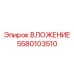 Усиленная вставка Epiroc артикул 5580103510