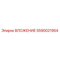 Биметаллическое ВЛОЖЕНИЕ Epiroc 5590021954