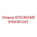 Усиленное вложение для открытых работ Epiroc 9106161340