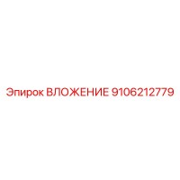 9106212779 ВЛОЖЕНИЕ Эпирок