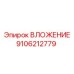 Деталь ВЛОЖЕНИЕ артикул 9106212779 производителя Epiroc
