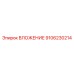 Деталь для бурового оборудования Epiroc 9106230214