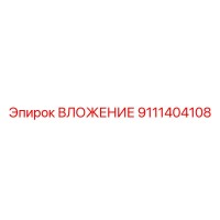 9111404108 ВЛОЖЕНИЕ Эпирок