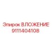 Вкладыш буровой 9111404108 от производителя Эпирок