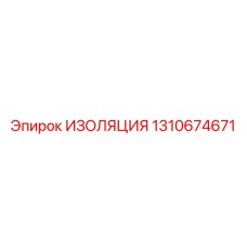 1310674671 ИЗОЛЯЦИЯ Epiroc