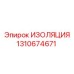 1310674671 ИЗОЛЯЦИЯ Epiroc