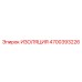 4700393226 ИЗОЛЯЦИЯ Epiroc
